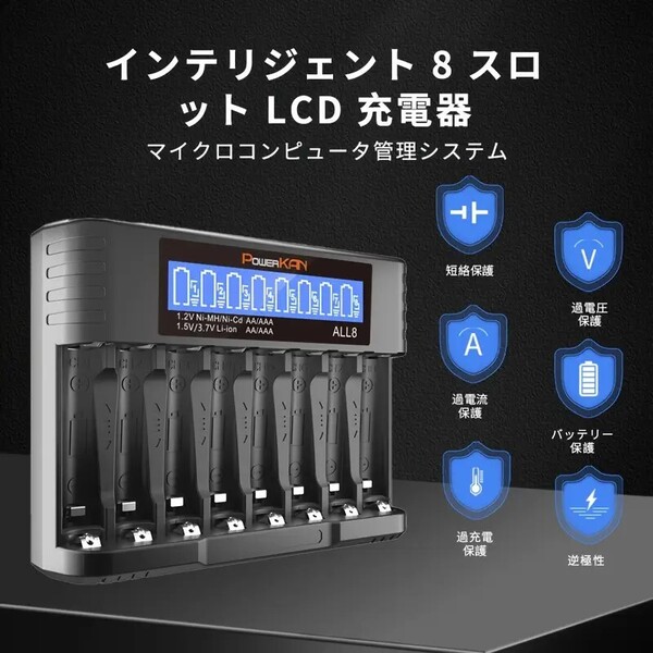 【未開封品】PowerKAN 8ポート ニッケル水素・リチウムイオン対応充電器 単三単四対応