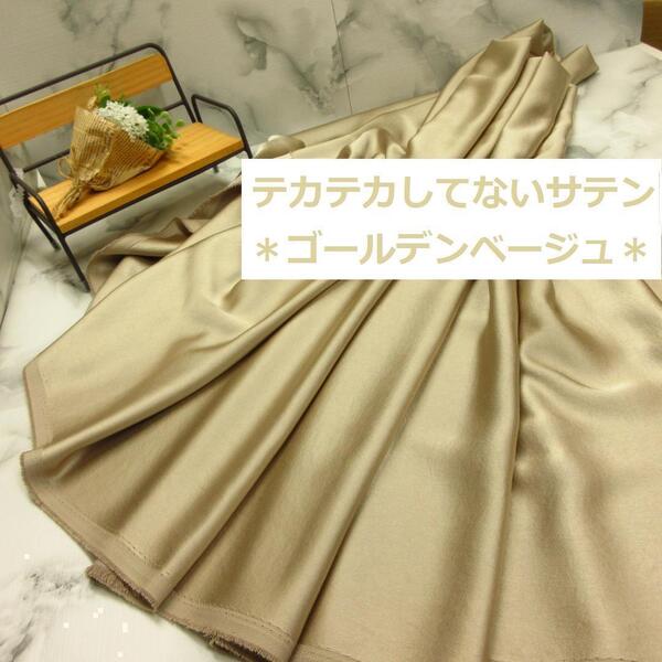 送料無料*新作入荷*秋物秋冬物*<2m>上質*サテン*大人気の生地*ゴールデンベージュ*洋裁ハンドメイド*激安お買得*BM