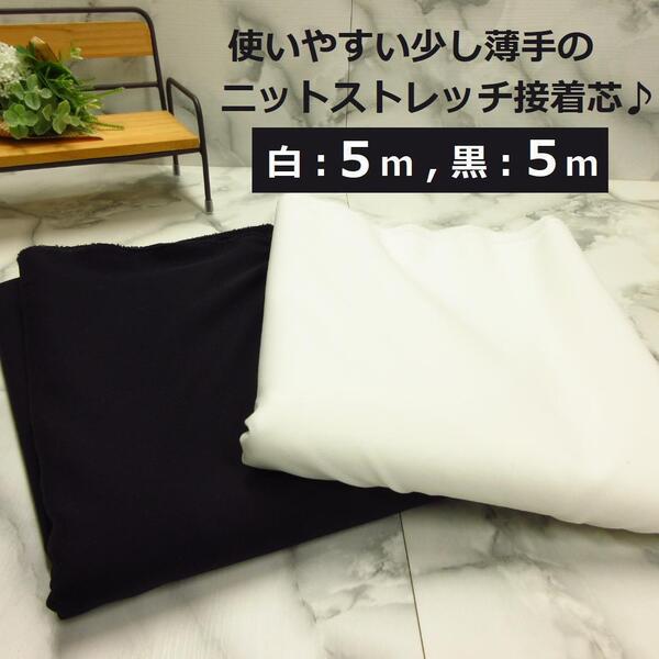 送料無料<10m>ニット接着芯*少し薄手*ブラック5m+ホワイト5m*白&黒セット*手芸洋裁ハンドメイド*激安お買得*