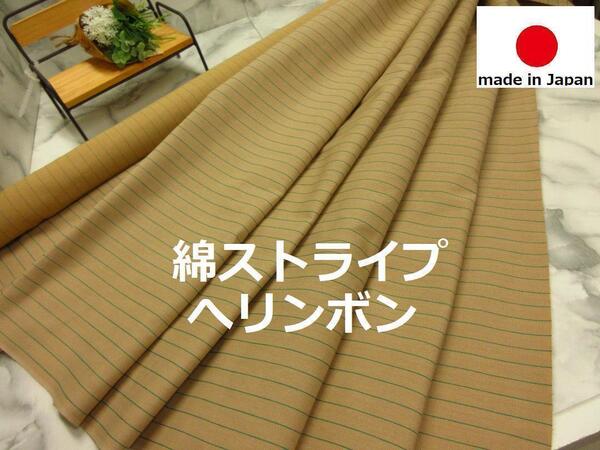 送料無料*1点のみ<2.7m>綿コードストライプヘリンボン*コットン*ベージュ*手芸洋裁ハンドメイド*激安お買得*BM
