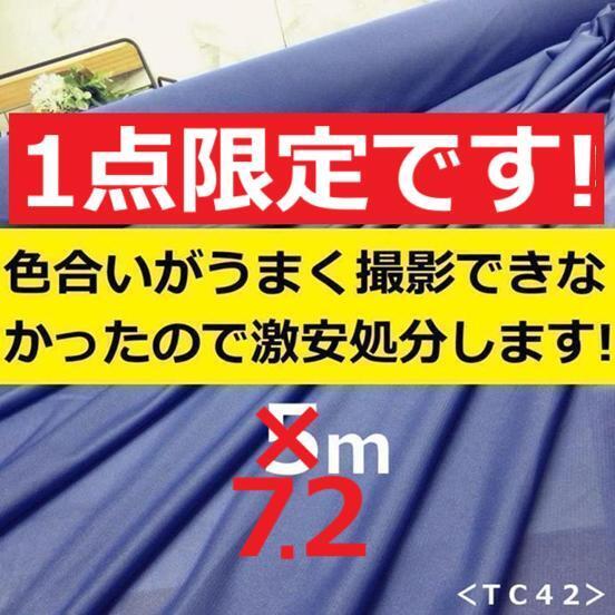 送料無料◆◆訳有◆◆アウトレット◆◆<7.2m>東レ◆トリコット◆裏地◆青紫◆手芸洋裁ハンドメイド◆激安お買得◆TC42