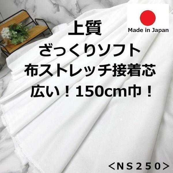 送料無料*上質<4m>ざっくりソフト*布ストレッチ接着芯*白*ホワイト*手芸洋裁ハンドメイド*激安お買得*広いW巾*NS250