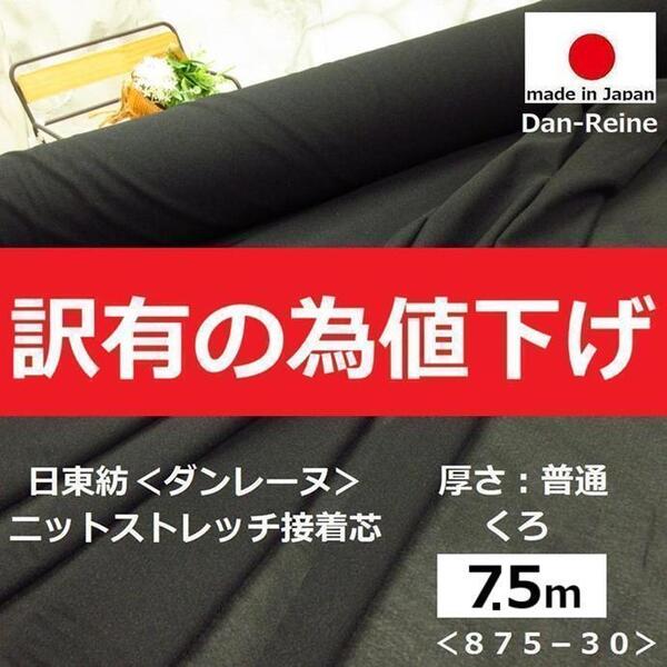 送料無料*訳有B品アウトレット<7.5m>日東紡*ダンレーヌ*ストレッチニット接着芯*普通厚*黒*ブラック*ハンドメイド*お買得*875