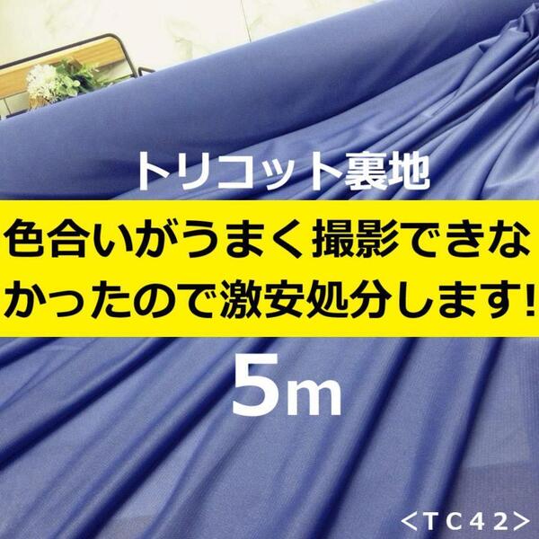 送料無料◆◆訳有◆◆アウトレット◆◆<5m>東レ◆トリコット◆裏地◆青紫◆手芸洋裁ハンドメイド◆激安お買得◆TC42