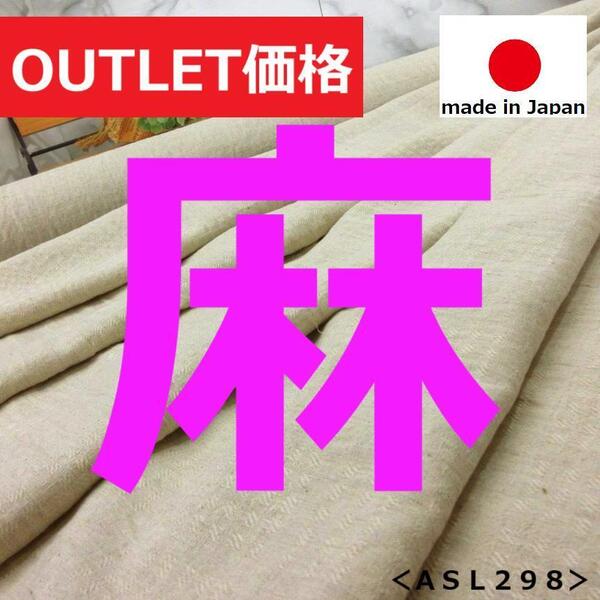 送料無料*アウトレット<2m>麻?リネン?格子風ジャガード*ライトサンドグレージュ*手芸洋裁ハンドメイド*激安お買得*ASL298