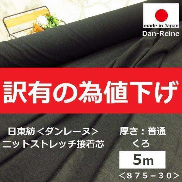 送料無料*訳有B品アウトレット<5m>日東紡*ダンレーヌ*ストレッチニット接着芯*普通厚*黒*ブラック*ハンドメイド*お買得*875