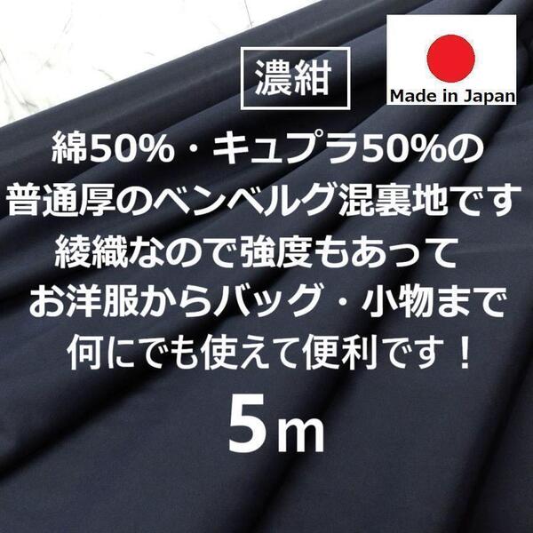 送料無料<5m>旭化成*上質*綿50%*ベンベルグ50%*キュプラ裏地*普通厚*綾織*ネイビー*紺*洋裁ハンドメイド*激安お買得*BM