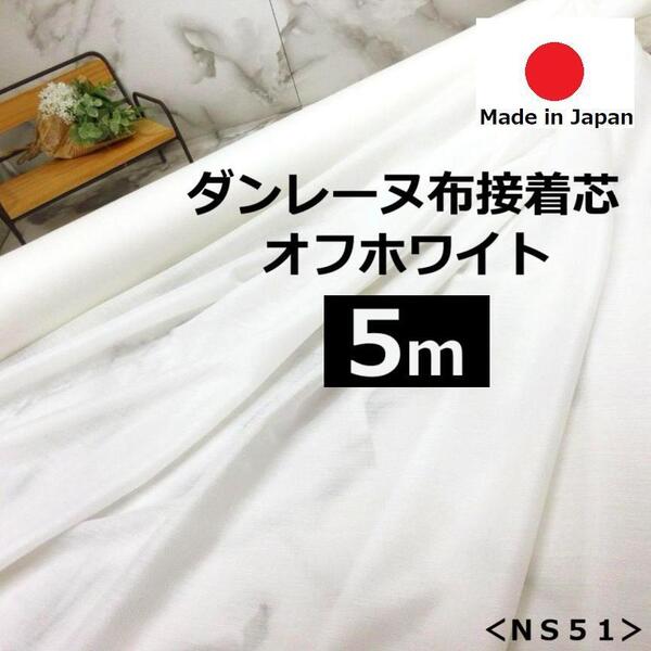 送料無料*新作<5m>ダンレーヌ*ざっくりソフト*布接着芯*オフ白*オフホワイト*手芸洋裁ハンドメイド*激安お買得*NS51