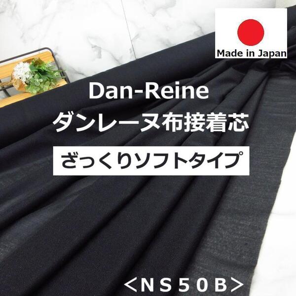 送料無料*新作です<5m>ダンレーヌ*ざっくりソフト*布接着芯*黒*ブラック*手芸洋裁ハンドメイド*激安お買得*NS50B*BM