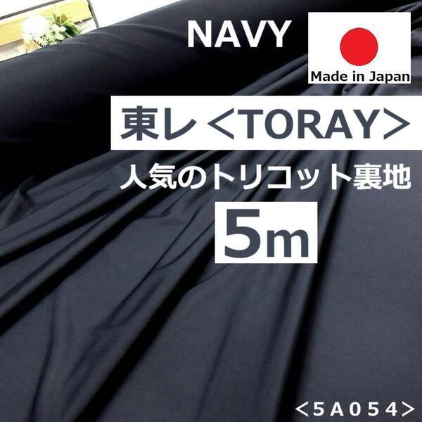送料無料*人気のトリコット裏地<5m>東レ*濃紺*春夏物*春物*夏物*手芸洋裁ハンドメイド*激安お買得*5A054