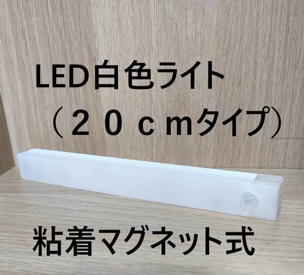 LED人感センサーキャビネットライト (白色・20㎝)マグネット付き、USB充電