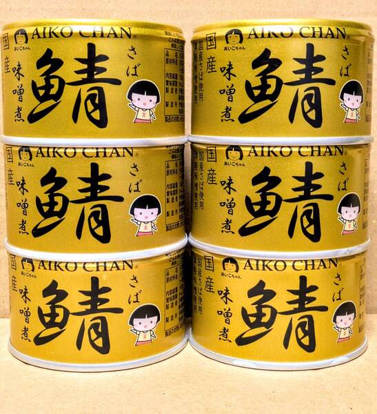 【送料無料】★伊藤食品 あいこちゃん さば味噌煮 150g 国産《6缶セット》津軽味噌使用 鯖缶 さば缶 DHA EPA