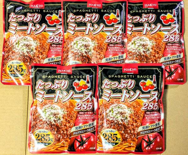【送料無料】★ハチ食品 たっぷりミートソース 285g 2~3人前《5袋セット》完熟トマト使用 デミグラスソース仕立て