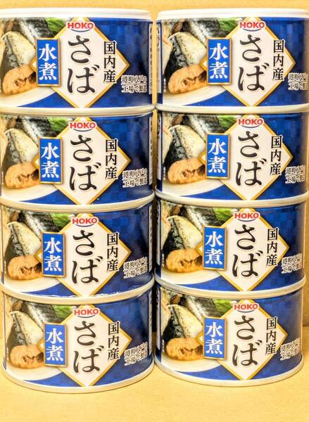 【送料無料】★HOKO 国内産 さば 水煮 150g《8缶セット》港町八戸の工場で製造 鯖缶 サバ缶 EPA DHA 保存食
