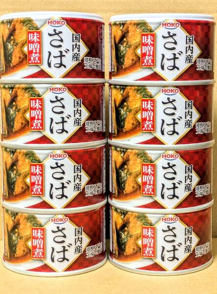 【送料無料】★HOKO 国内産 さば 味噌煮 150g《8缶セット》港町八戸の工場で製造 鯖缶 サバ缶 EPA DHA 保存食
