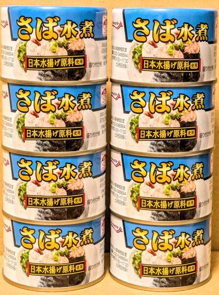 【送料無料】★キョクヨー さば 水煮 160g 日本水揚げ原料使用 《8缶セット》極洋 サバ缶 鯖缶 DHA EPA
