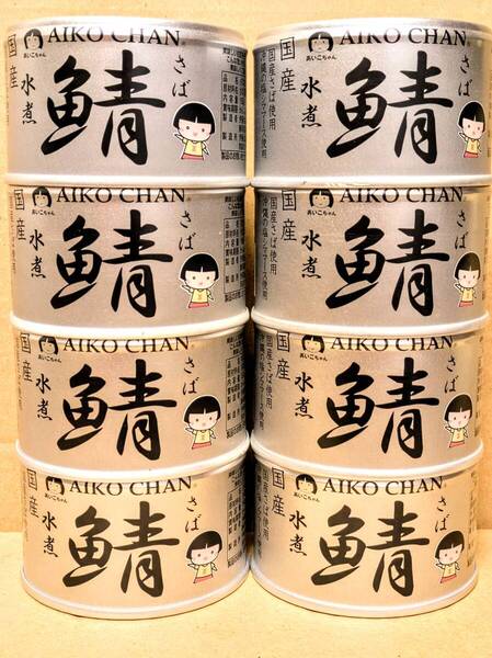 【送料無料】★伊藤食品 あいこちゃん 鯖水煮 150g 国産《8缶セット》沖縄の塩シママース使用 サバ缶 さば缶 鯖缶