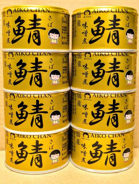 【送料無料】★伊藤食品 あいこちゃん 鯖味噌煮 150g 国産《8缶セット》津軽味噌使用 サバ缶 さば缶 鯖缶