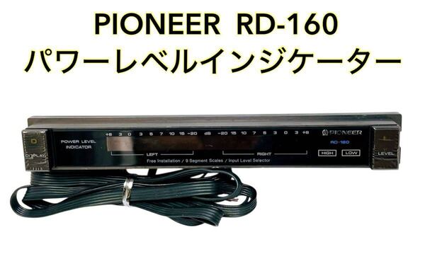 ■希少・レア■ PIONEER パイオニア RD-160 パワーレベルインジケーター ロンサムカーボーイ 旧車 当時物 インジケータ イコライザー