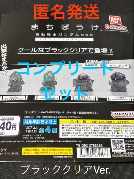 まちぼうけ 機動戦士ガンダムの場合 ブラッククリアVer. セブン&アイ限定