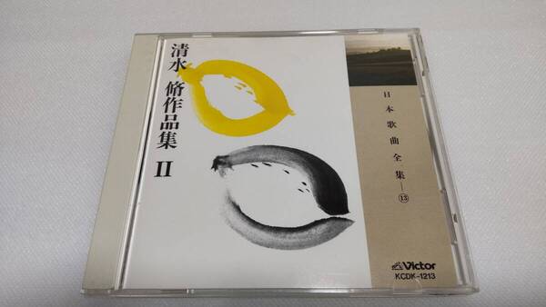 K0224 「CD」 日本歌曲全集 13 清水脩 作品集 Ⅱ KCDK-1213 中村健 歌曲集「智恵子抄」