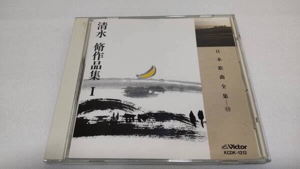 K0225 「CD」 日本歌曲全集 12 清水脩 作品集Ⅰ KCDK-1212 中村邦子 畑中良輔 伊藤京子