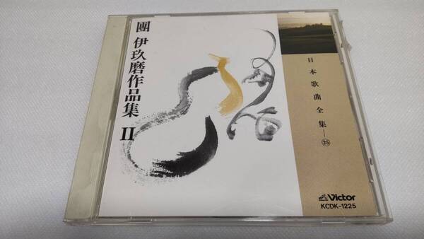 K0227 「CD」 日本歌曲全集 25 團伊玖磨 (だんいくま) 作品集 Ⅱ KCDK-1225 伊藤京子 中村邦子