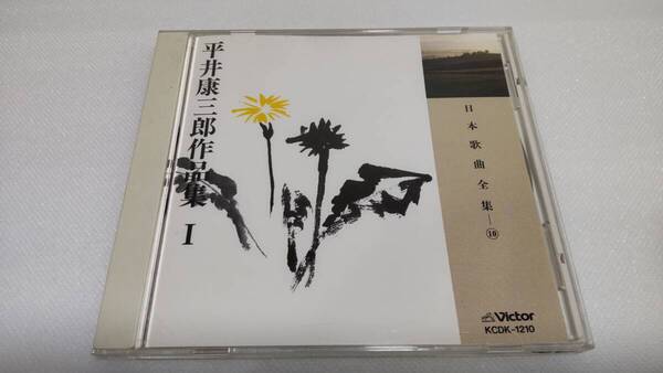 K0229 「CD」 日本歌曲全集 10 平井康三郎作品集Ⅰ KCDK-1210 中沢桂 立川清登 木村宏子 永田蜂雄