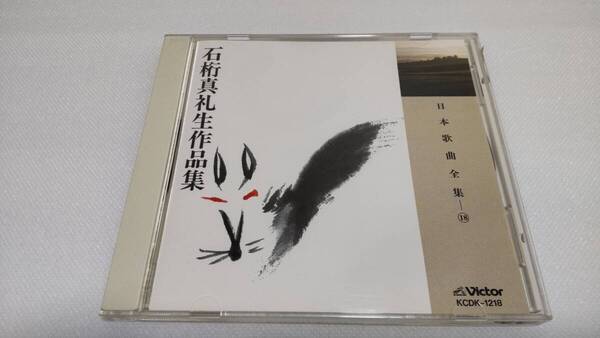 K0230 「CD」 日本歌曲全集 18 石桁真礼生作品集 KCDK-1218 瀬山詠子 築地利三郎