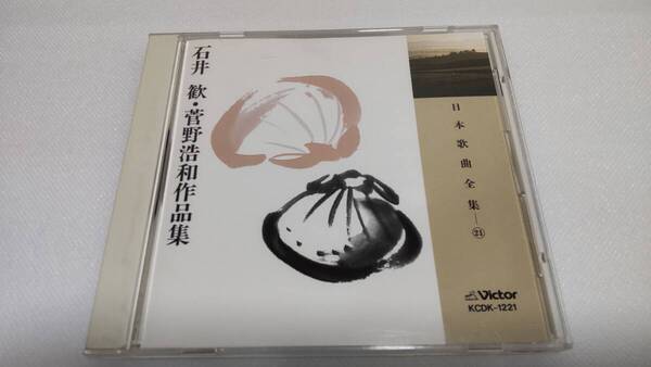 K0231 「CD」 日本歌曲全集 21 石井歓・菅野浩和作品集 KCDK-1221 木村宏子 中沢桂 平野忠彦 中村邦子