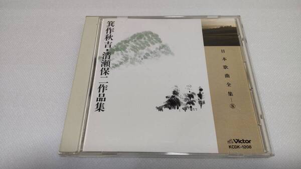 K0232 「CD」 日本歌曲全集⑧ 箕作秋吉・清瀬保二 作品集 KCDK-1208 伊藤京子 丹波勝海 中村健 畑中良輔