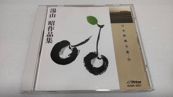 K0233 「CD」 日本歌曲全集 27 湯山昭作品集 KCDK-1227 中村邦子 中沢桂