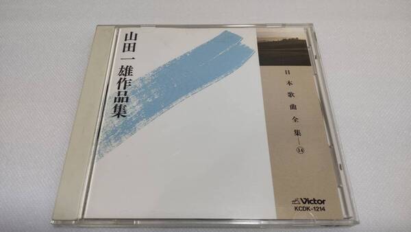 K0234 「CD」 日本歌曲全集 ⑭ 山田一雄作品集 KCDK-1214 伊藤京子