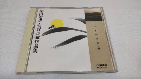 K0235 「CD」 日本歌曲全集 19 柴田南雄・別宮貞雄作品集 KCDK-1219 中沢桂 中村邦子 伊藤京子