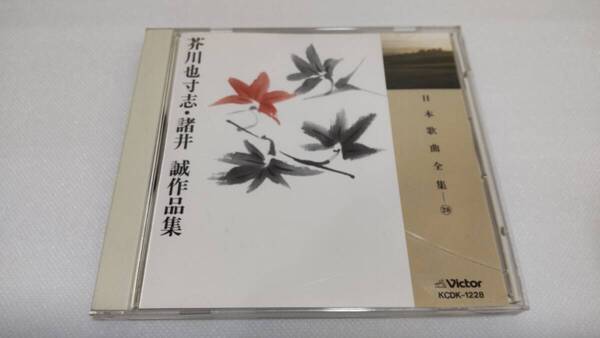 K0236 「CD」日本歌曲全集 28 芥川也寸志・諸井誠作品集 KCDK-1228 荒道子 栗林義信 中村邦子 瀬山詠子 伊藤京子