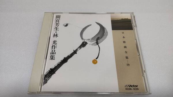 K0237 「CD」 日本歌曲全集 29 間宮芳生・林光 作品集 KCDK-1229 伊藤叔母 築地利三郎 中村邦子 瀬山詠子 三浦洋一 野口龍