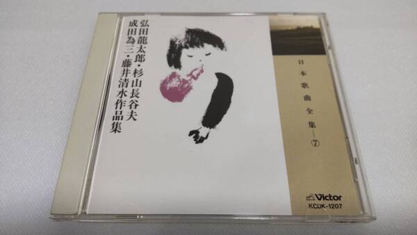 K0238 「CD」 日本歌曲全集 ⑦ 弘田龍太郎・杉山長谷夫・成田為三・藤井清水作品集 KCDK-1207 木村宏子 中沢桂 伊藤京子 立川清登