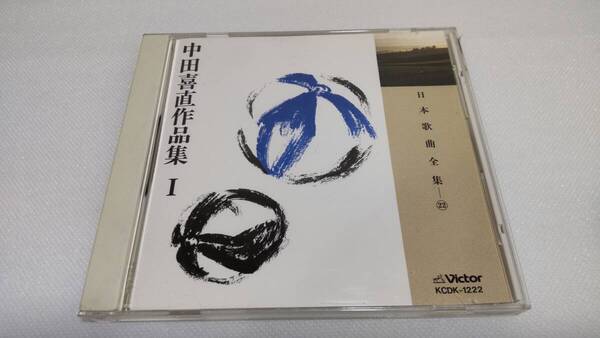 K0239 「CD」 日本歌曲全集 22 中田喜直 作品集Ⅰ KCDK-1222 伊藤京子 松本美和子