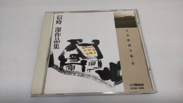 K0240 「CD」 日本歌曲全集 ⑥ 信時潔 作品集 KCDK-1206 畑中良輔 中沢桂 木村宏子