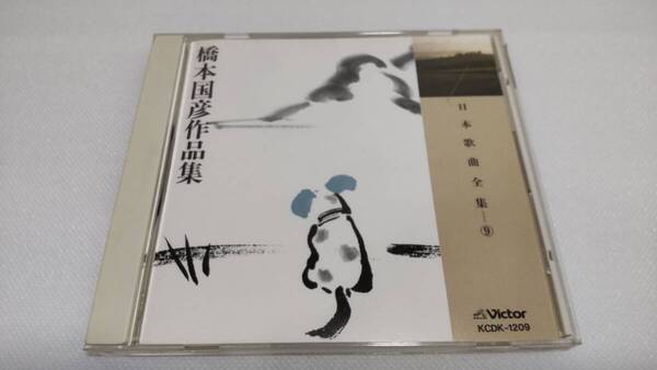K0241 「CD」 日本歌曲全集 ⑨ 橋本国彦作品集 KCDK-1209 中村邦子 中村浩子 立川清登 桐生郁子