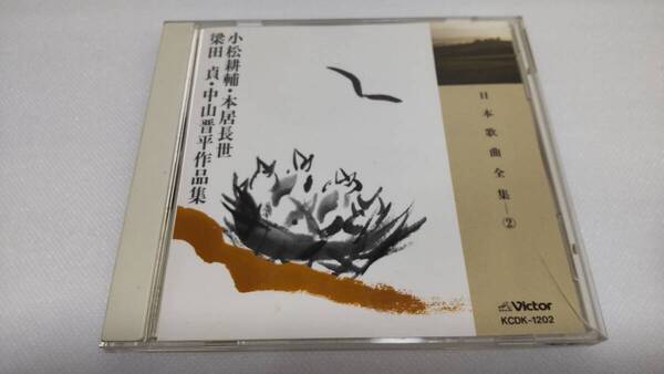 K0242「CD」日本歌曲全集② 小松耕輔・本居長世・梁田貞・中山晋平作品集 KCDK-1202 永田蜂雄 木村宏子 斉藤昌子 中村健 伊藤京子 立川清登