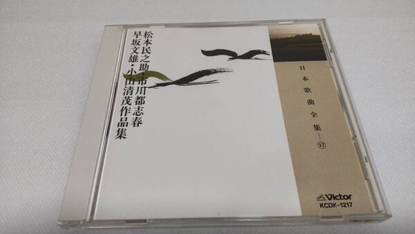 K0243 「CD」 日本歌曲全集 17 松本民之助・市川都志春・早坂文雄・小山清茂作品集 KCDK-1217 中村邦子 瀬山詠子 平野忠彦