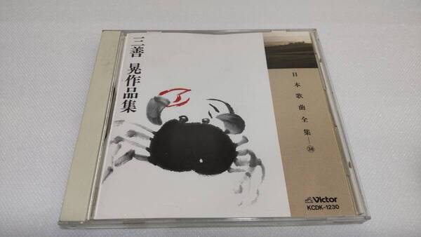 K0244 「CD」 日本歌曲全集 30 三善晃作品集 KCDK-1230 瀬山詠子