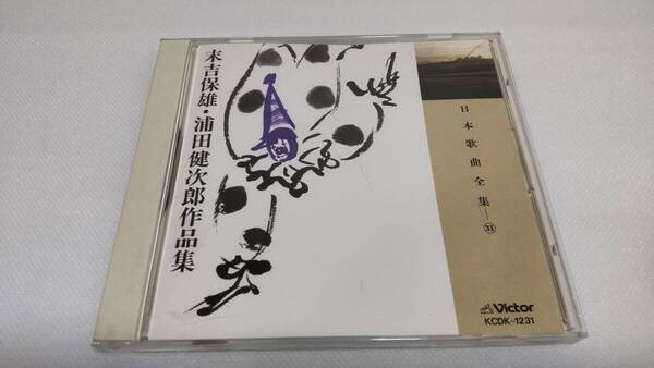K0245 「CD」 日本歌曲全集 31 末吉保雄・浦田健次郎作品集 KCDK-1231 瀬山詠子 (指揮 末吉保雄) 桐生郁子