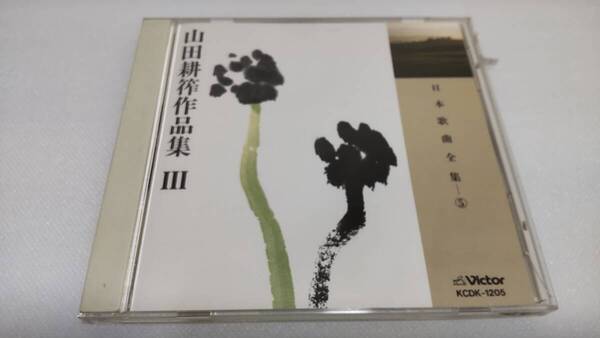 K0246「CD」日本歌曲全集 5 山田耕筰作品集 作品集 Ⅲ KCDK-1205 斉藤昌子 中村邦子 中村浩子 伊藤京子 瀬山詠子 永田蜂雄 松本美和子