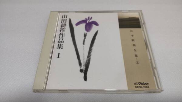 K0247 「CD」 日本歌曲全集 ③ 山田耕筰作品集Ⅰ KCDK-1203 伊藤京子 立川清登 中村健