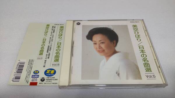 C0742 「CD」 美空ひばり / 日本の名曲選 VOL.5 花嫁 くちなしの花 二人でお酒を 北国の春 みちづれ 昴 恋人よ さざんかの宿