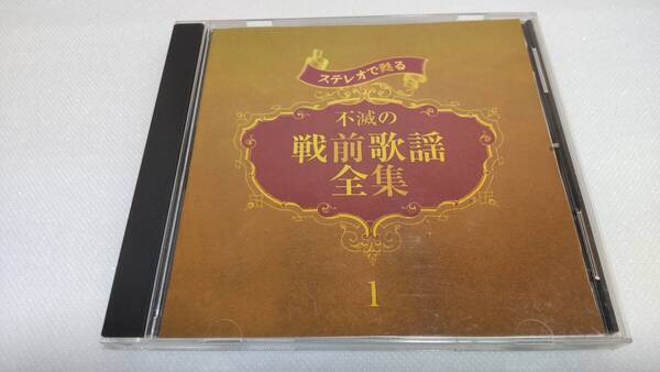 C0793 「CD」 ステレオで甦る 不滅の戦前歌謡全集①音声確認済 藤山一郎 東海林太郎 ディックミネ 美ち奴 淡谷のり子 田畑義夫