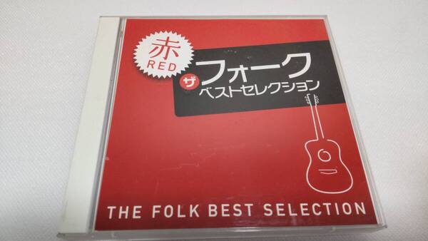C0810「2CD」ザ・フォーク・ベスト・セレクション 赤/TULIP オフコース アリス 松山千春 イルカ 南こうせつ かぐや姫 甲斐バンド 井上陽水