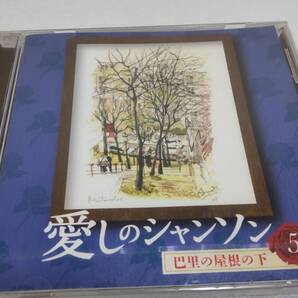 C0819『未開封 CD』愛しのシャンソン⑤ 巴里の屋根の下 二葉あき子 金子由香利 淡谷のり子 菅原洋一 石井好子 堀内美紀 加藤登紀子
